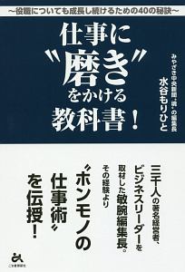 仕事に“磨き”をかける教科書！