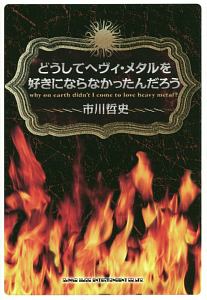 どうしてヘヴィ・メタルを好きにならなかったんだろう