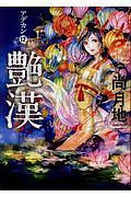 艶漢-アデカン-（12）/尚月地 - 販売コミック｜TSUTAYA レンタル・販売