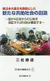 東日本大震災を教訓とした新たな共助社会の創造