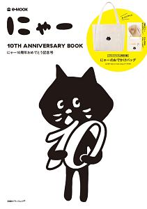 にゃー　１０ＴＨ　ＡＮＮＩＶＥＲＳＡＲＹ　ＢＯＯＫ