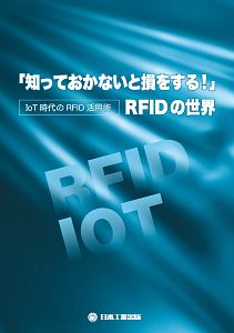 「知っておかないと損をする！」ＲＦＩＤの世界