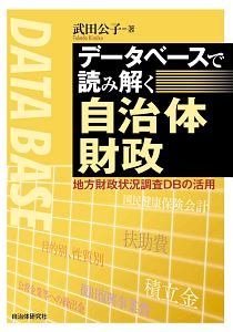 データベースで読み解く自治体財政