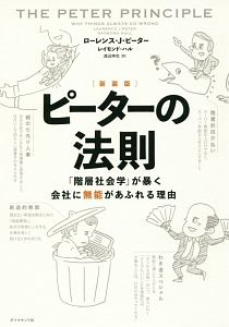 ピーターの法則<新装版>