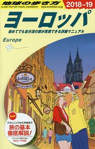 地球の歩き方　ヨーロッパ　２０１８～２０１９