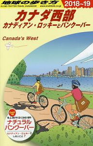 地球の歩き方　カナダ西部　２０１８～２０１９