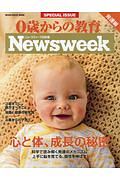 ０歳からの教育　発達編　Ｎｅｗｓｗｅｅｋ特別編集