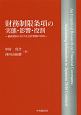 財務制限条項の実態・影響・役割　債務契約における会計情報の活用