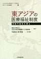 東アジアの医療福祉制度