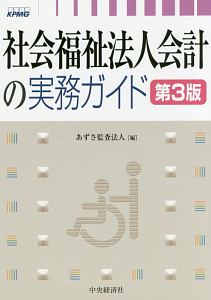 社会福祉法人会計の実務ガイド＜第３版＞