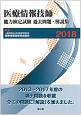 医療情報技師　能力検定試験　過去問題・解説集　2018