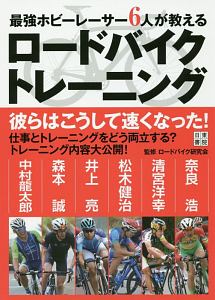 最強ホビーレーサー6人が教える ロードバイクトレーニング ロードバイク研究会 本 漫画やdvd Cd ゲーム アニメをtポイントで通販 Tsutaya オンラインショッピング