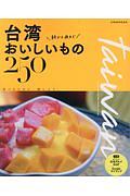 台湾　朝から夜までおいしいもの２５０