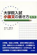 大学院入試　小論文の書き方＜第２版＞