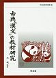 古典「漢文」の教材研究