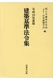 建築基準法令集　全3冊セット　平成30年