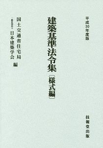 建築基準法令集　様式編　平成３０年