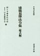 建築基準法令集　様式編　平成30年