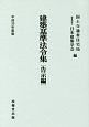 建築基準法令集　告示編　平成30年