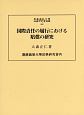 国際責任の履行における賠償の研究