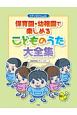 ピアノといっしょに　保育園・幼稚園で楽しめる　こどものうた大全集