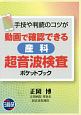 動画で確認できる産科超音波検査ポケットブック