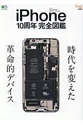 ｉＰｈｏｎｅ１０周年完全図鑑