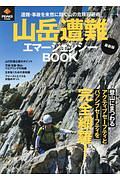 山岳遭難エマージェンシーＢＯＯＫ＜最新版＞　ＰＥＡＫＳ特別編集