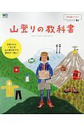 山登りの教科書　ランドネアーカイブ