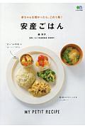 赤ちゃんを授かったら、この１冊！　安産ごはん