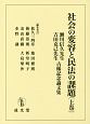 社会の変容と民法の課題（上）　瀬川信久先生吉田克己先生古稀記念論文集