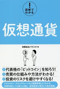 図解でわかる！仮想通貨