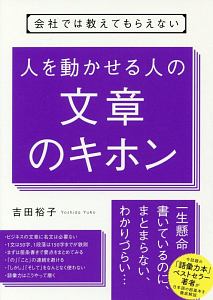 会社では教えてもらえない　人を動かせる人の文章のキホン