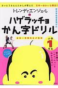 トレンディエンジェルのハゲラッチョ　かん字ドリル　小学１年生