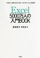 Excel　5000万人の入門BOOK