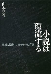 小説は環流する