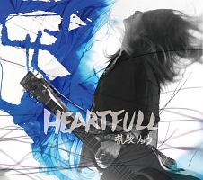 ハートフル