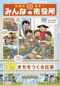 社会科見学！みんなの市役所　まちをつくる仕事