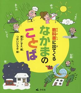 教科書に出てくる なかまのことば