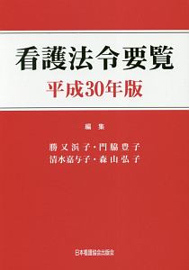 看護法令要覧　平成３０年