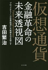 仮想通貨　金融革命の未来透視図