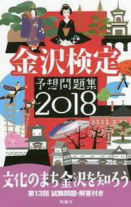 金沢検定予想問題集　２０１８