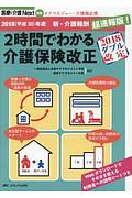 ２時間でわかる介護保険改正　医療と介護Ｎｅｘｔ別冊　２０１８