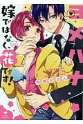 ヨメハナ 嫁ではなく、花です!