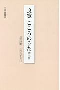 良寛　こころのうた　良寛詩歌三百六十五日