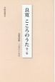 良寛　こころのうた　良寛詩歌三百六十五日(3)