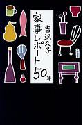 吉沢久子　家事レポート５０年