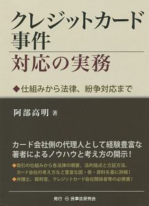 クレジットカード事件対応の実務