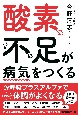 酸素不足が病気をつくる