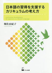 日本語の習得を支援するカリキュラムの考え方